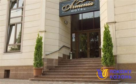 Армения отель казань