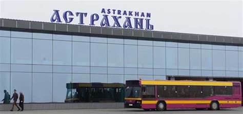Астрахань аэропорт официальный сайт