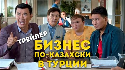 Бизнес по казахский