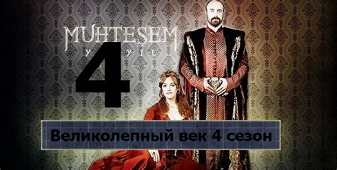 Великолепный век 117 я серия смотреть онлайн на русском языке бесплатно в хорошем качестве