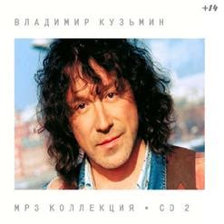 Владимир кузьмин слушать онлайн бесплатно все песни в хорошем качестве