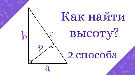 Высота прямоугольного треугольника формула