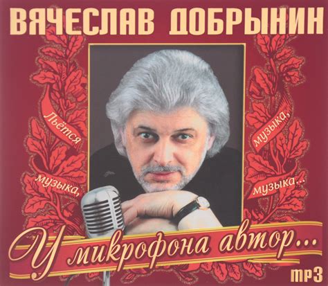 Вячеслав добрынин льется музыка
