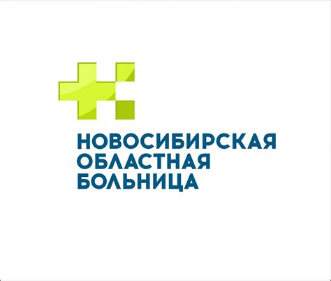 Гбуз нсо государственная новосибирская областная клиническая больница новосибирск