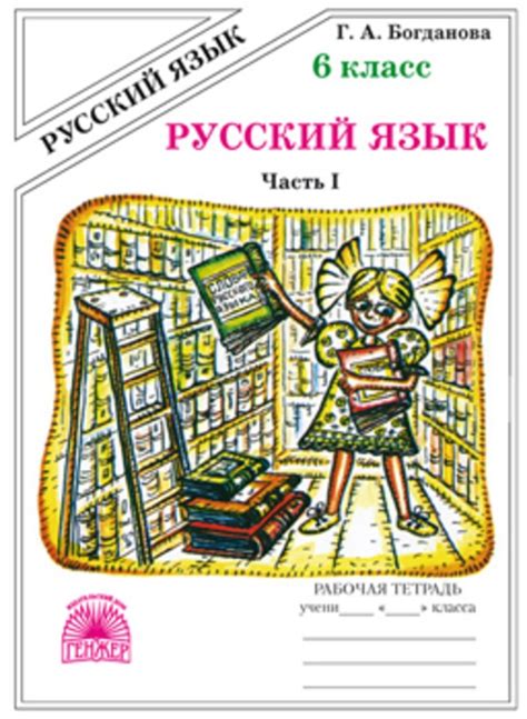 Гдз по русскому языку 6 класс богданова рабочая тетрадь 1 часть