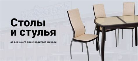 Домотека столы и стулья официальный сайт