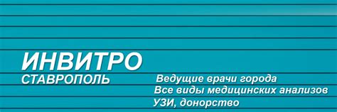 Инвитро ставрополь официальный сайт