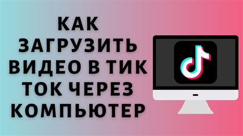 Как загрузить видео в тик ток в россии
