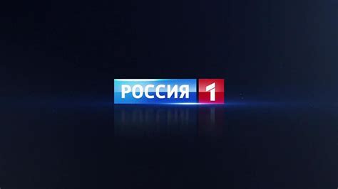 Канал россия 1 прямая трансляция