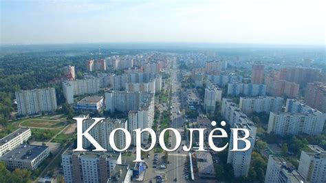 Королев город московская