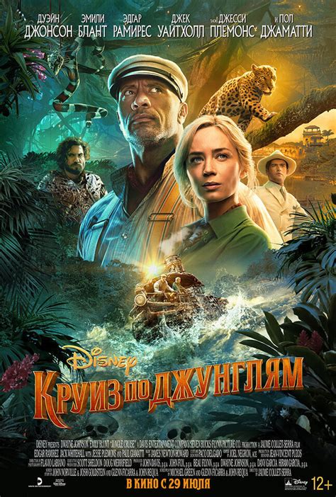 Круиз по джунглям фильм 2021 смотреть онлайн бесплатно в хорошем качестве на русском
