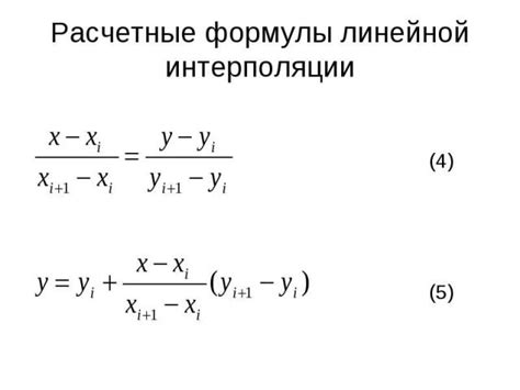 Линейная интерполяция формула