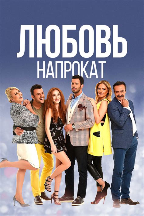 Любовь напрокат турецкий сериал на русском языке в хорошем качестве