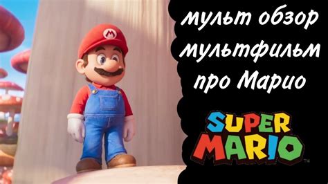 Марио мульт