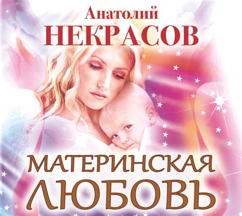 Материнская любовь некрасов читать онлайн бесплатно