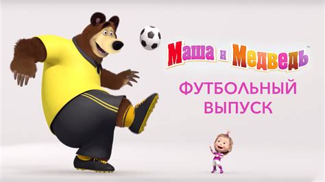 Маша и медведь футбольный выпуск