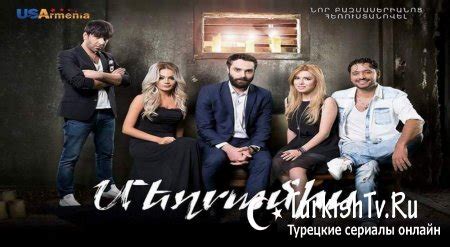 Мероджах армянские сериалы онлайн