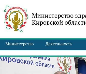 Министерство здравоохранения кировской области