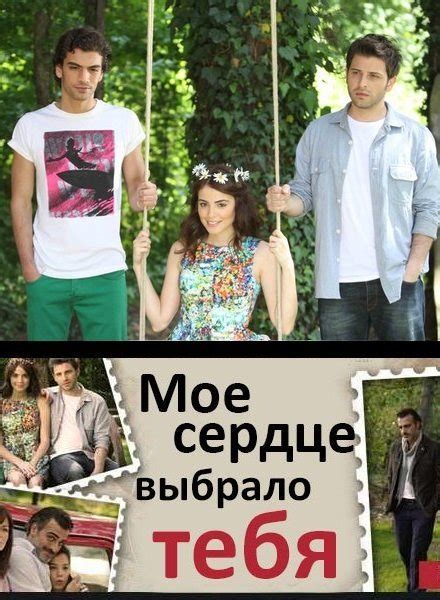 Мое сердце выбрало тебя турецкий сериал на русском языке