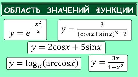 Найти область определения и множество значений функции y sinx 2