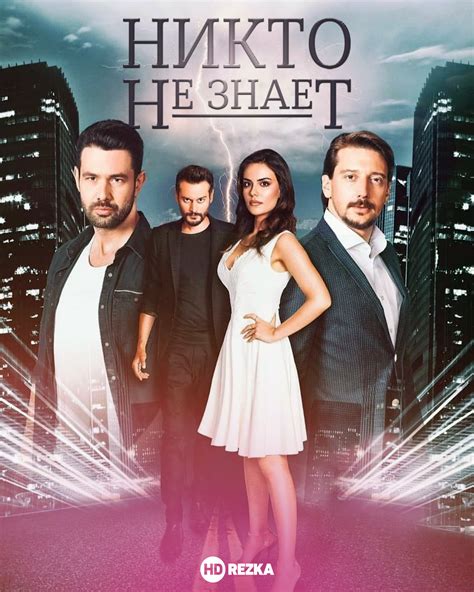 Никто не знает турецкий сериал на русском языке смотреть онлайн бесплатно