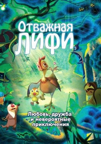 Отважная лифи мультфильм 2011