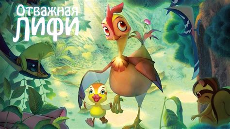 Отважная лифи мультфильм 2011