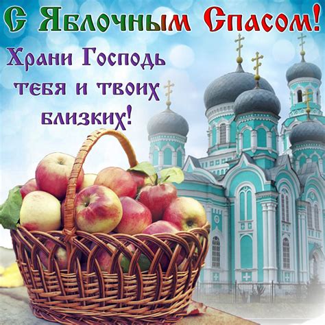 Открытки с праздником преображения господня и яблочным спасом
