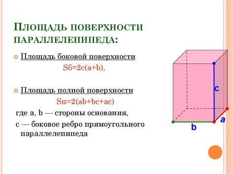 Площадь поверхности прямоугольного параллелепипеда