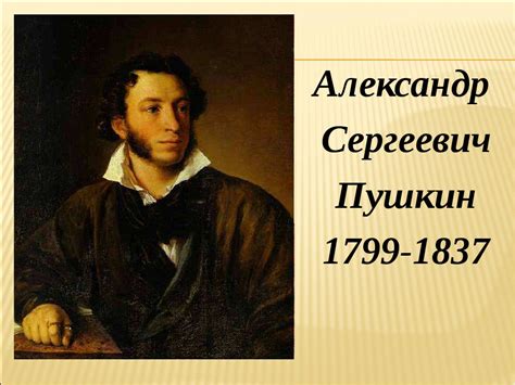 Пушкин дата рождения и смерти