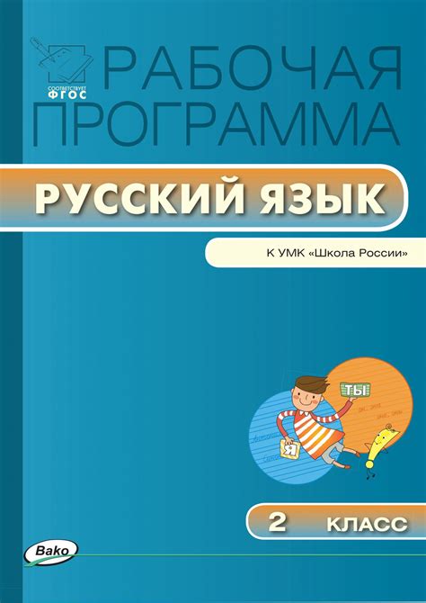 Рабочая программа по русскому языку 2 класс школа россии 2022 2023 по фгос
