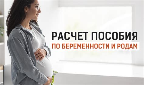 Рассчитать пособие по беременности и родам в 2022 году калькулятор