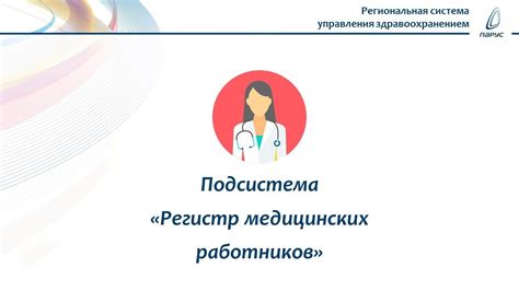 Регистр медицинских работников официальный сайт