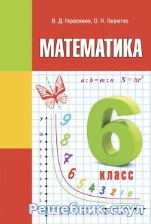 Решебник по математике 6 класс 1 часть герасимов