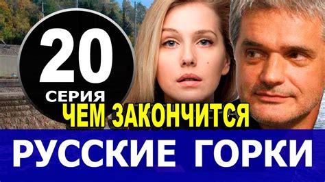 Русские горки сериал с 2019 г актёры
