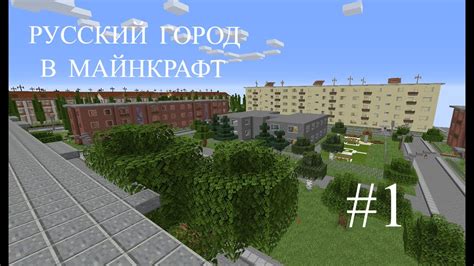 Русский город майнкрафт