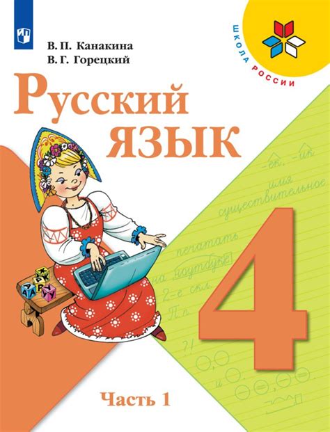 Русский язык 4 класс 1 часть виноградова гдз