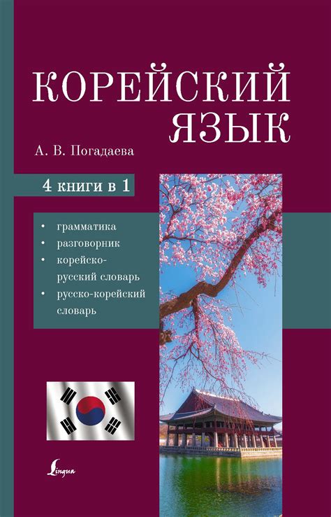 Русско корейский словарь