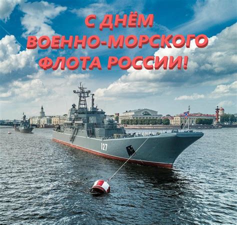 С днем военно морского флота россии поздравление скачать бесплатно