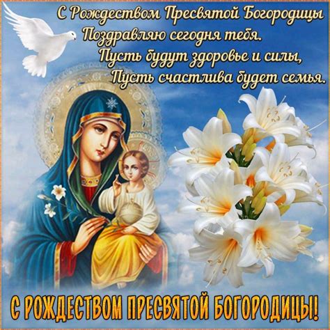 С рождеством пресвятой богородицы 21 сентября поздравление открытки