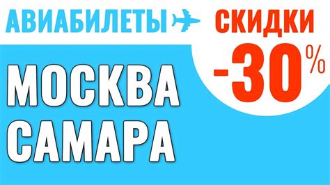 Самолет самара москва расписание и цены