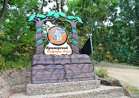 Сафари парк владивосток официальный сайт