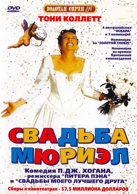 Свадьба мюриэл фильм 1994