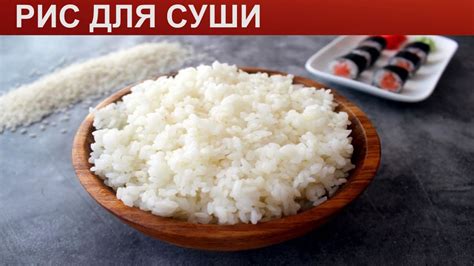 Сварить рис для суши в домашних условиях