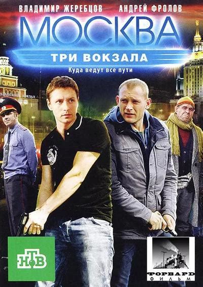 Сериал москва три вокзала все сезоны смотреть онлайн бесплатно все серии подряд