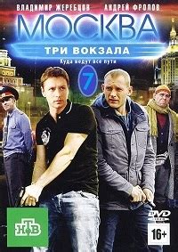 Сериал москва три вокзала все сезоны смотреть онлайн бесплатно все серии подряд