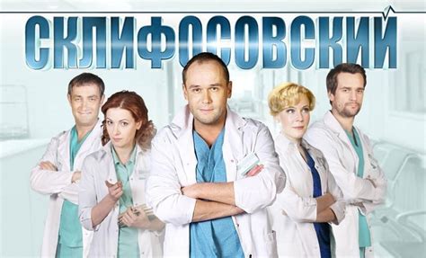 Сериал склифосовский 9 сезон смотреть онлайн бесплатно все серии подряд в хорошем качестве