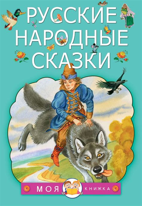 Сказки русские народные читать