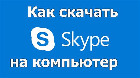 Скачать скайп бесплатно для виндовс 10 на русском официальный сайт