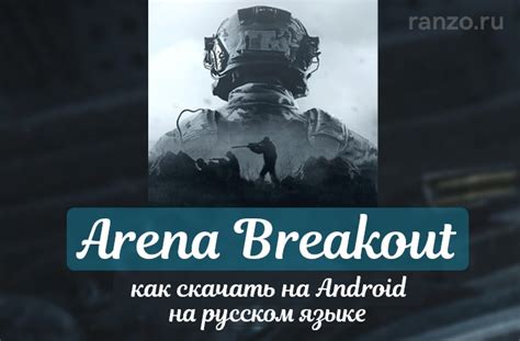 Скачать arena breakout на андроид на русском